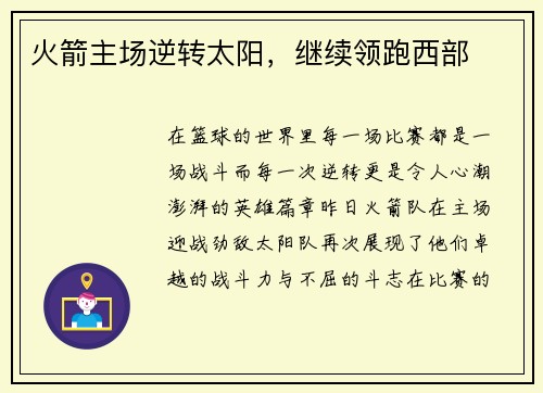 火箭主场逆转太阳，继续领跑西部